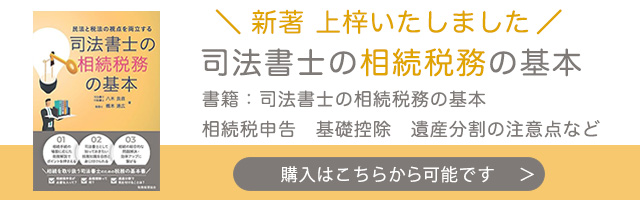 民法と税法の視点を両立する 司法書士の相続税務の基本: 民法と税法の視点を両立する